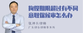 拘役期限超过有不同意取保候审怎么办