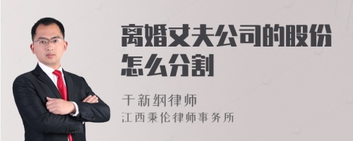 离婚丈夫公司的股份怎么分割