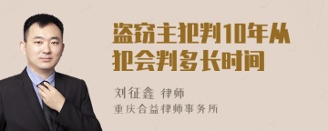 盗窃主犯判10年从犯会判多长时间