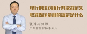 现行刑法对执行判决裁定失职罪既遂量刑的规定是什么