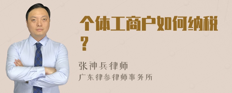 个体工商户如何纳税？