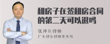 租房子在签租房合同的第二天可以退吗