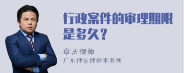 行政案件的审理期限是多久？