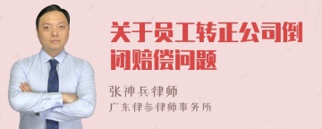 关于员工转正公司倒闭赔偿问题