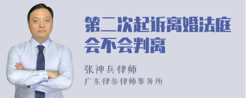 第二次起诉离婚法庭会不会判离