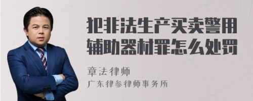 犯非法生产买卖警用辅助器材罪怎么处罚