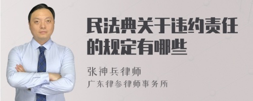 民法典关于违约责任的规定有哪些