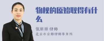 物权的原始取得有什么