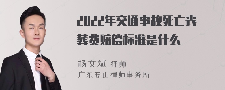 2022年交通事故死亡丧葬费赔偿标准是什么