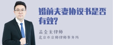 婚前夫妻协议书是否有效?