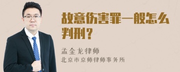 故意伤害罪一般怎么判刑？