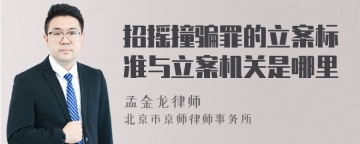 招摇撞骗罪的立案标准与立案机关是哪里