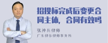 招投标完成后变更合同主体，合同有效吗