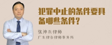 犯罪中止的条件要具备哪些条件?