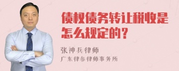 债权债务转让税收是怎么规定的？