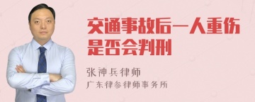 交通事故后一人重伤是否会判刑