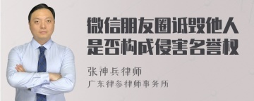 微信朋友圈诋毁他人是否构成侵害名誉权