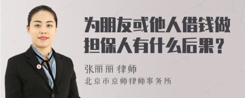 为朋友或他人借钱做担保人有什么后果？