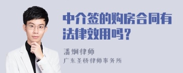 中介签的购房合同有法律效用吗？