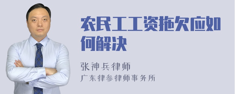 农民工工资拖欠应如何解决