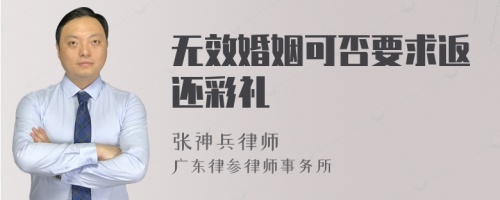 无效婚姻可否要求返还彩礼