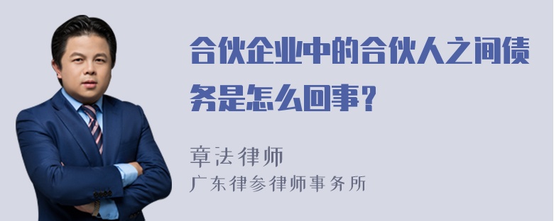 合伙企业中的合伙人之间债务是怎么回事？