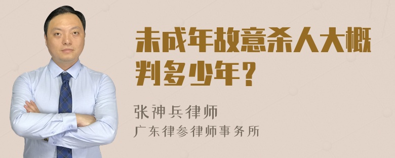 未成年故意杀人大概判多少年？