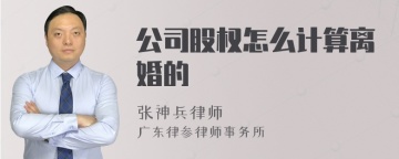 公司股权怎么计算离婚的