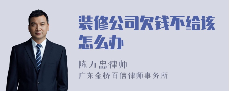 装修公司欠钱不给该怎么办