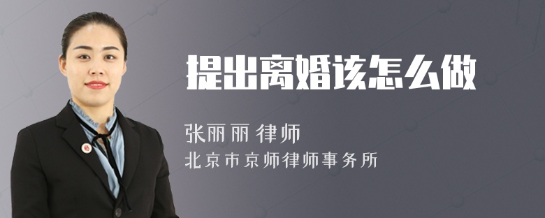 提出离婚该怎么做