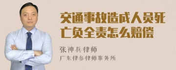 交通事故造成人员死亡负全责怎么赔偿