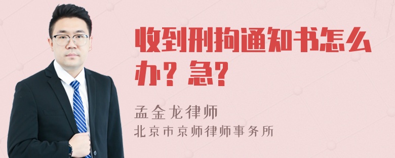 收到刑拘通知书怎么办？急?