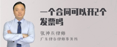 一个合同可以开2个发票吗