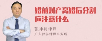 婚前财产离婚后分割应注意什么