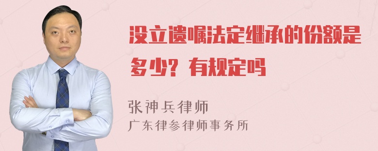 没立遗嘱法定继承的份额是多少? 有规定吗