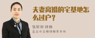 夫妻离婚的宅基地怎么过户？