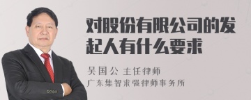 对股份有限公司的发起人有什么要求