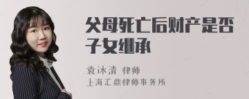 父母死亡后财产是否子女继承