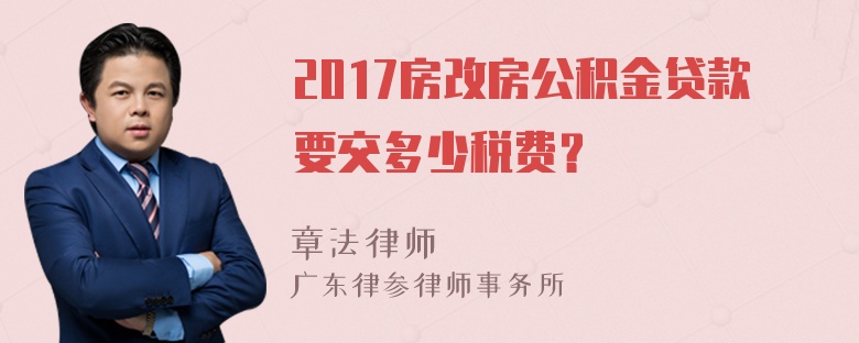 2017房改房公积金贷款要交多少税费？