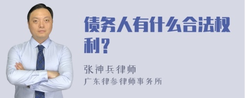 债务人有什么合法权利？