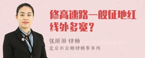 修高速路一般征地红线外多宽？