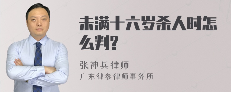 未满十六岁杀人时怎么判?