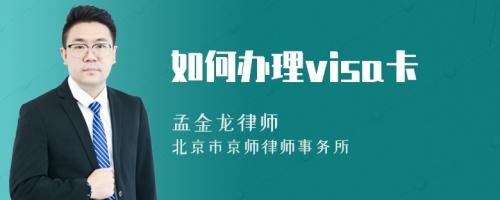 如何办理visa卡