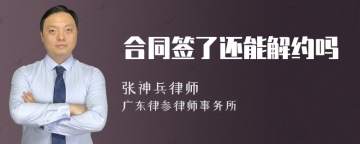 合同签了还能解约吗