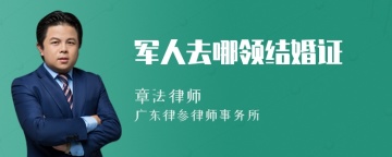 军人去哪领结婚证