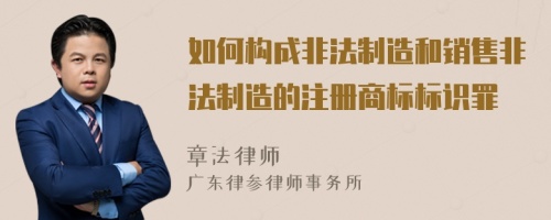 如何构成非法制造和销售非法制造的注册商标标识罪