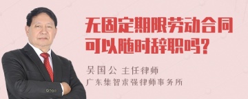 无固定期限劳动合同可以随时辞职吗?