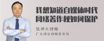 我想知道自媒体时代网络著作权如何保护