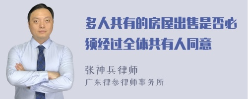 多人共有的房屋出售是否必须经过全体共有人同意