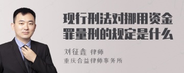 现行刑法对挪用资金罪量刑的规定是什么